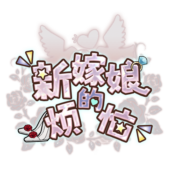 新嫁娘的烦恼
